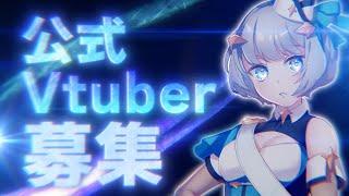 【Vtuber募集】映像制作会社のVtuberになりませんか？【拡散希望】