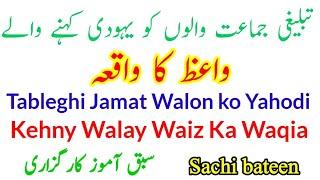 New Kargozari Tableghi jamat|Islahi Waqia,Sachi bateen