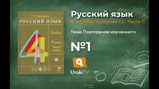 Упражнение 1 – ГДЗ по русскому языку 4 класс (Рамзаева Т.Г.) Часть 1