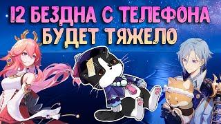 12 Бездна С Телефона | Челлендж | Геншин Импакт Бездна Гайд