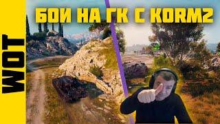 ПЛЕШЬ ТРЯСЕТ СТАРИНОЙ НА ГК / KORM2 VS DMG-1 / I-YAN | АКТЕР WOT