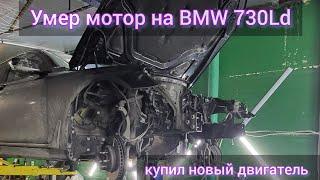 Новый мотор на BMW 730Ld