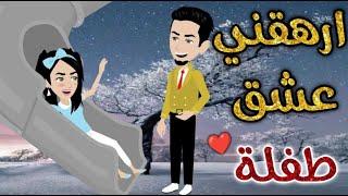 ارهقني عشق طفله-قصه رومنسيه ممتعه