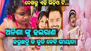 odia actress anisha sharma facing problem for daughter viyana || serial lifestyle