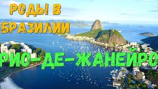 РОДЫ В БРАЗИЛИИ. ЧАСТЬ 3. РИО-ДЕ-ЖАНЕЙРО 4К