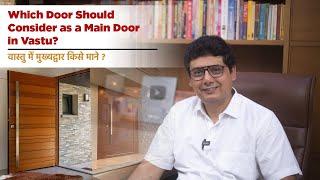 Which Door Should Consider as a Main Door in Vastu | Ashish Mehta