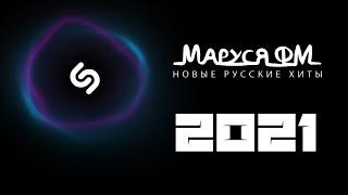 | ПОПУЛЯРНЫЕ ПЕСНИ 2021 ГОДА | МАРУСЯ ФМ