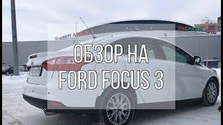 | Авто обзор на Форд Фокус 3, Ford Focus за 475 к|