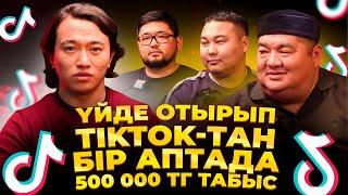 Үйде отырып, ТикТок-пен табыс табудың 4 жолы! Аптасына кемі 500 000 тг табыс табамын.