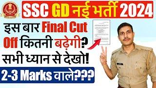 SSC GD Final Cut Off 2024 | 2-3 Marks वालों का क्या होगा? SSC GD Final Cut Off Safe Score 2024