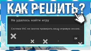 Система VAC НЕ Смогла Проверить Вашу Игровую Сессию