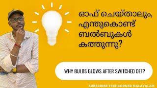 ഓഫ്‌ ചെയ്താലും, എന്തുകൊണ്ട് ബൽബുകൾ കത്തുന്നു? | Why Bulbs glows after switched off?