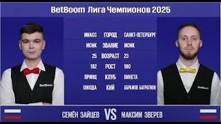 "BetBoom Лига Чемпионов 2025". C. Зайцев (RUS) - М. Зверев (RUS). Св.пирамида. 05.03.25 в 22.00