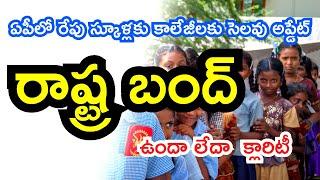 AP school college holiday tomorrow due to bandh 2024 latest news | AP bandh latest news 2024