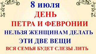 8 июля День Петра и Февронии. Что нельзя делать 8 июля День Петра и Февронии. Традиции и приметы