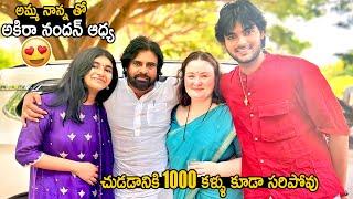 Akira Nandan And Aadya With Mother Anna Lezhneva And Father Pawan Kalyan | Telugu Cinema Brother