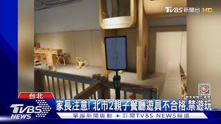 家長注意! 北市2親子餐廳遊具不合格.禁遊玩｜TVBS新聞@TVBSNEWS01