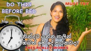 නින්දට යන්න කලින් ඔබත් මේ දේ කරනවද? SLEEP TECHNIQUE | This Really Works ! #sinhala #loa