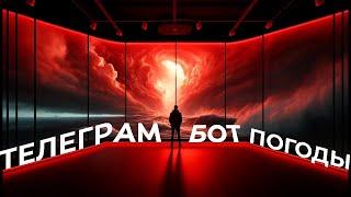 Создаем Телеграм бота для погоды в Питоне