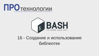 16 Bash   Создание и использование библиотек