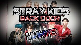 Stray Kids - Back Door. Караоке версия, кириллизация, произношение на русском