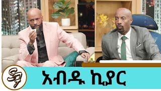 ስሜቱን የረበሸው … ብዙ ነገር ያስታውሰኛል ተወዳጁ ድምፃዊ አብዱ ኪያር  ክፍል 1 | Seifu on EBS