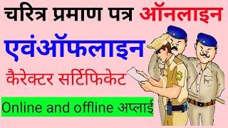 चरित्र प्रमाण पत्र कैसे बनता है || कैरेक्टर सर्टिफिकेट कैसे बनता है || #character_certificate