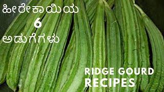 ಹೀರೇಕಾಯಿಯ  6   ಸುಲಭವಾದ ಅಡುಗೆಗಳು  | ಹೀರೇಕಾಯಿಯ ವಿಭಿನ್ನ ರೆಸಿಪಿಗಳು | ridge gourd 6 easy south  recipes