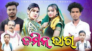 Jamin Bhag // ଜମିନ୍ ଭାଗ୍ // Tinku Tingalu & Mili //  Sambalpuri Comedy