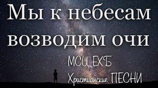 Христианские песни | МСЦ ЕХБ "Мы к небесам возводим очи"