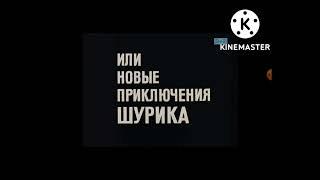 Начало фильма "Кавказская пленница" (2+2, 26.09.2010)