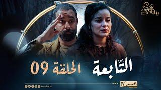 التابعة 9 - الحلقة | El Tabaa 9 - Episode