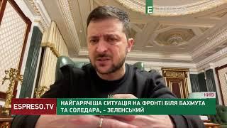 Найгарячіша ситуація на фронті біля Бахмута та Соледара, - Зеленський