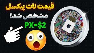 قیمت نهایی توکن نات پیکسل NotPixel Price