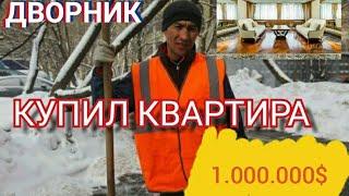 УЗБЕК ДВОРНИК КУПИЛ КВАРТИРУ ЗА 1.000.000.$ узбеки# дворник# патент# квартира# аренду# драка# тоджик