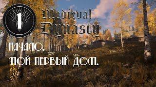 Medieval Dynasty на русском ⭐ 1 ⭐ Начало. Мой первый дом.