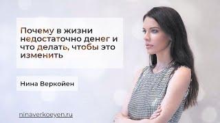 Почему в жизни недостаточно денег и что делать, чтобы это изменить