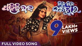 ପହିଲି ରଜ | Pahili Raja | Video Song | Tike Tike Achinha Tu | Suryamayee | Swaraj | Bhoomika | Subham