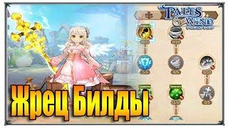 Tales of Wind Жрец билды (игры андроид)