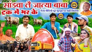 वाह क्या गायकी है//सांडवा लै जात्या बाबा ट्रक में भर के //desi Bhojpuri kisani lokgeet video