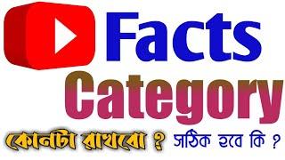 youtube facts channel category bangla | youtube facts shorts | best facts category | bangla facts