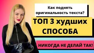 Как поднять оригинальность текста по Антиплагиат. ТОП 3 ХУДШИХ СПОСОБА