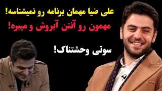 علی ضیا مهمان برنامه رو نمیشناسه! مهمون رو آنتن آبروش و میبره  سوتی وحشتناک