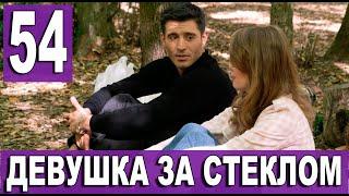 Девушка за стеклом 54 серия на русском языке. Новый турецкий сериал