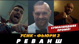 Усик - Фьюри 2 НОВОЕ СУМАСШЕДШЕЕ ПРОМО К БОЮ | FightSpace Boxing