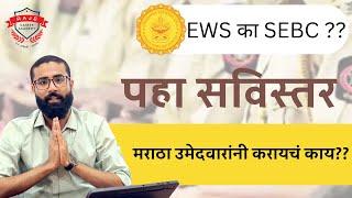 मराठा उमेदवारांनी करायचं काय??  EWS की SEBC? अगदी सविस्तर | राजे करिअर अकॅडमी - सातारा