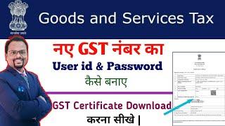 New GST Registration का User id & Password कैसे बनाए || How to download GST certificate|| GST number