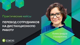 Перевод сотрудников на дистанционную работу. Практические кейсы.