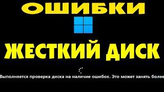 Выполняется проверка диска на наличие ошибок.Как проверить диск на наличие ошибок Windows 11