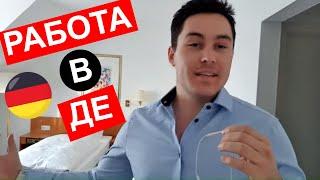 Какво съм работил до сега в Германия и какво работя в момента?